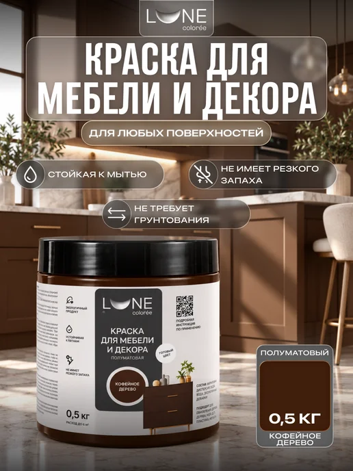 LUNE COLOREE Краска для мебели быстросохнущая без запаха матовая 1 кг, 500 г