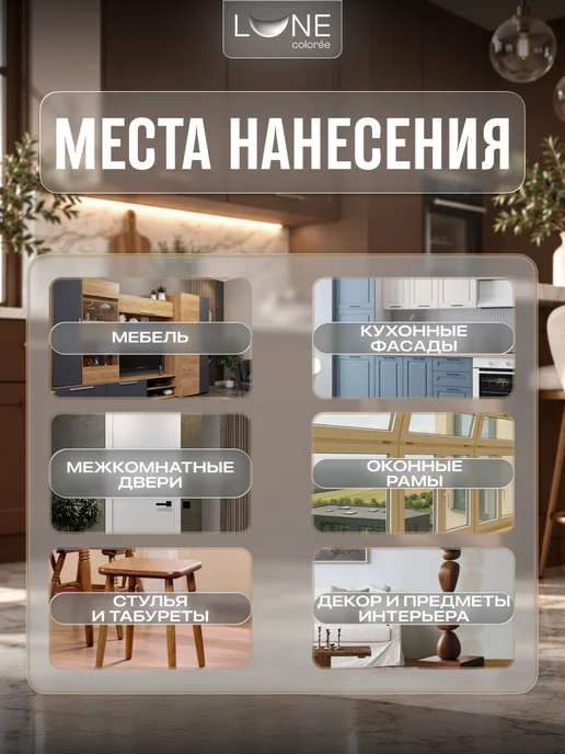 LUNE COLOREE Краска для мебели быстросохнущая без запаха матовая 1 кг, 500 г, фото 8