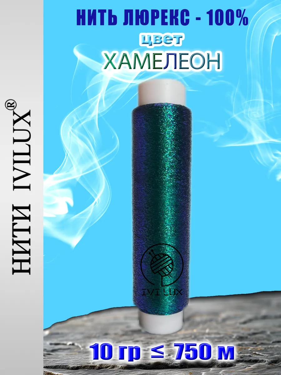 "ХАМЕЛЕОН" - нить Люрекс 10 гр