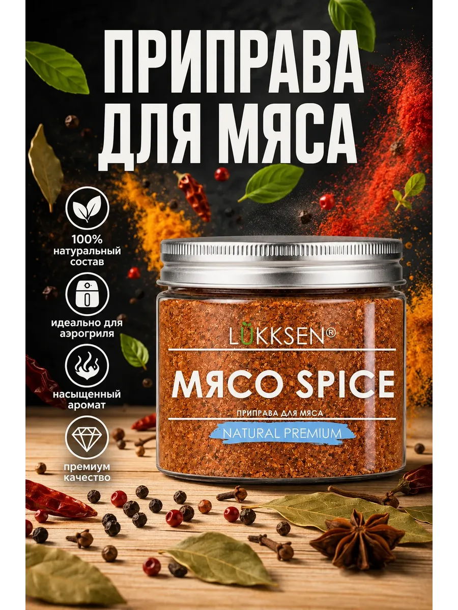 Приправа для мяса 150 г, для мясных блюд