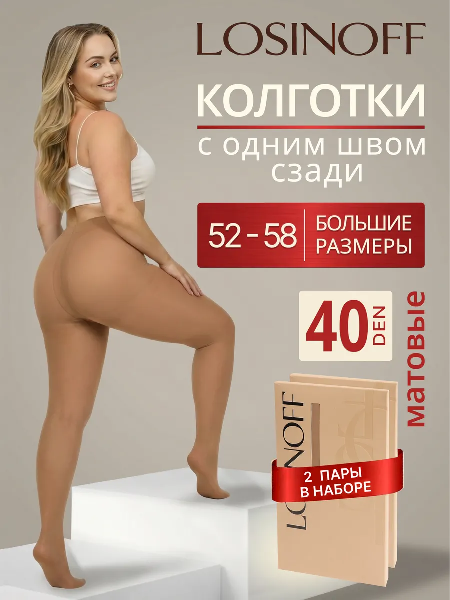Набор колготок 2 штуки. 40 ден большой размер, без шортиков