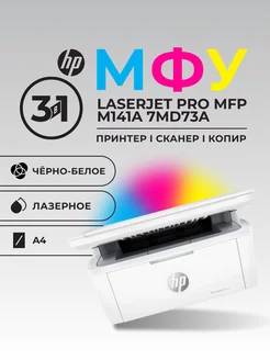МФУ LaserJet Pro MFP M141a 7MD73A А4 18ppm HP 321124328 купить за 13 832 ₽ в интернет-магазине Wildberries