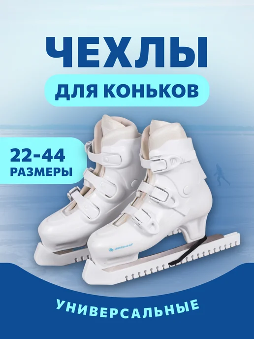 Aidaxy Чехлы на лезвия коньков универсальные, черный