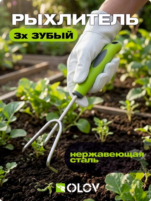 OLOV Рыхлитель-садовый ручной для земли маленький, вариант