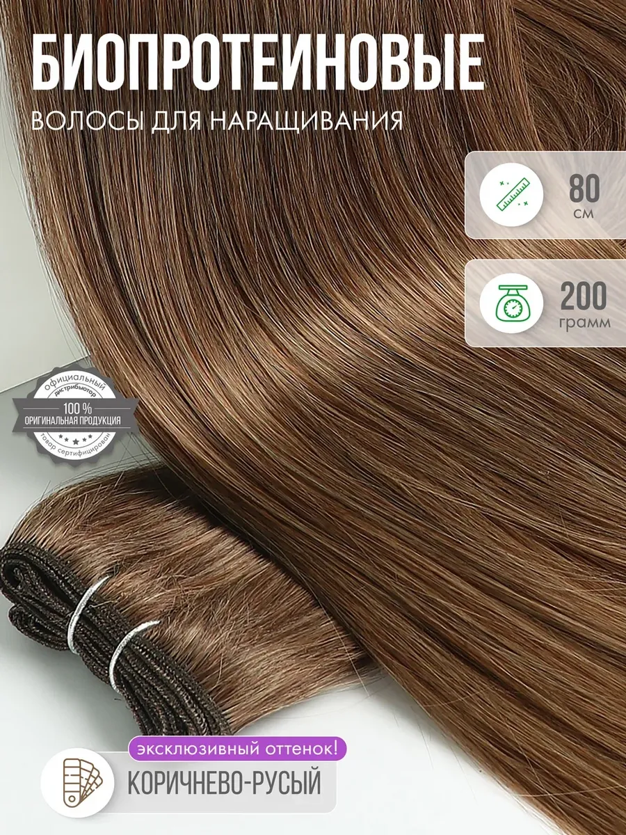 Волосы прямые Наращивание Биопротеиновые Трессы