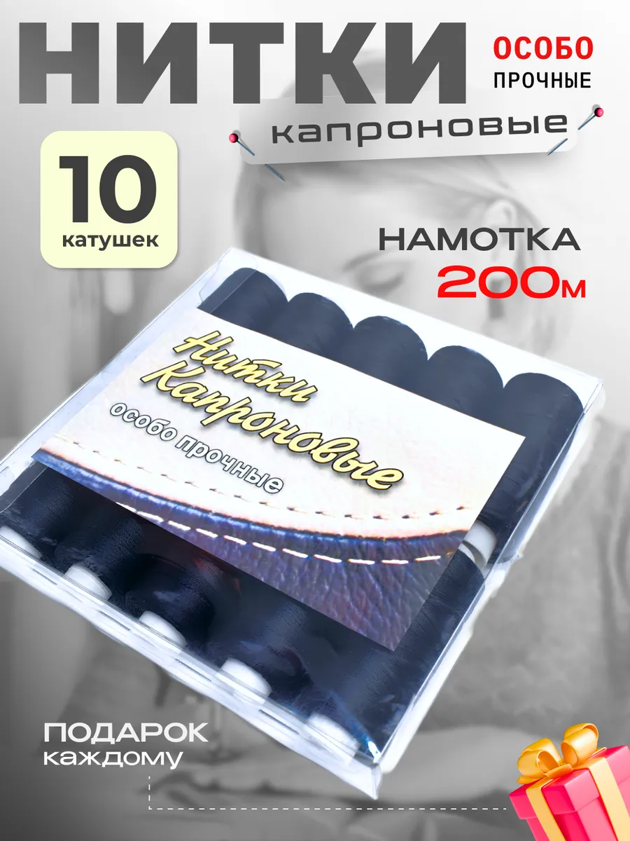 Набор черных ниток для рукоделия 10 шт