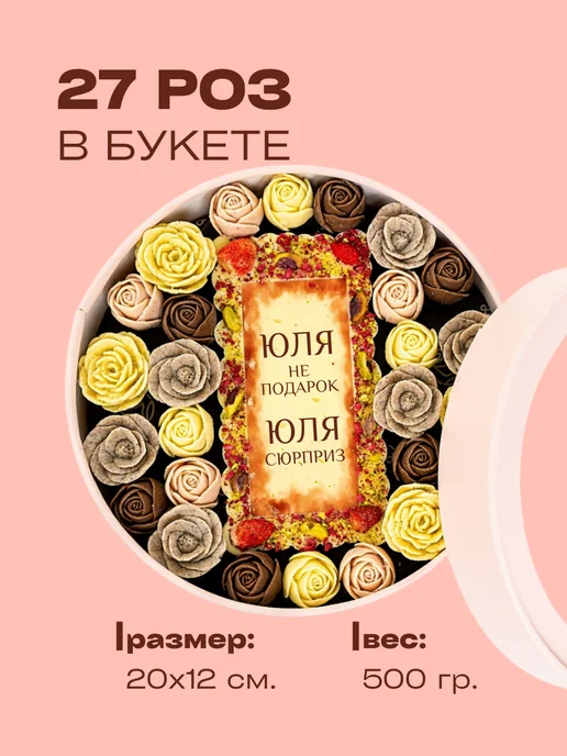 You&I Набор шоколада из 27 сладких роз - Юля, вариант, фото 2