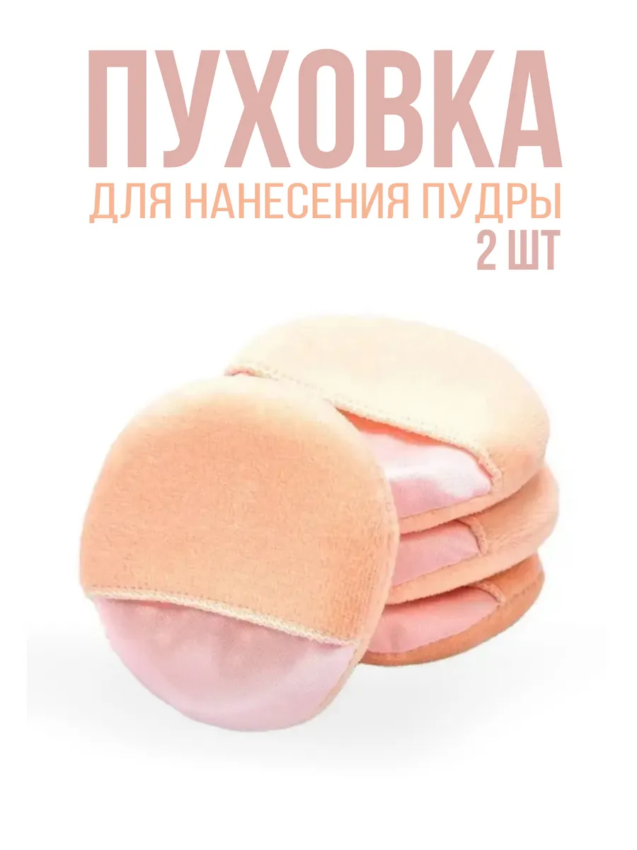 Спонж пуховка для нанесения пудры 7.5см 2шт