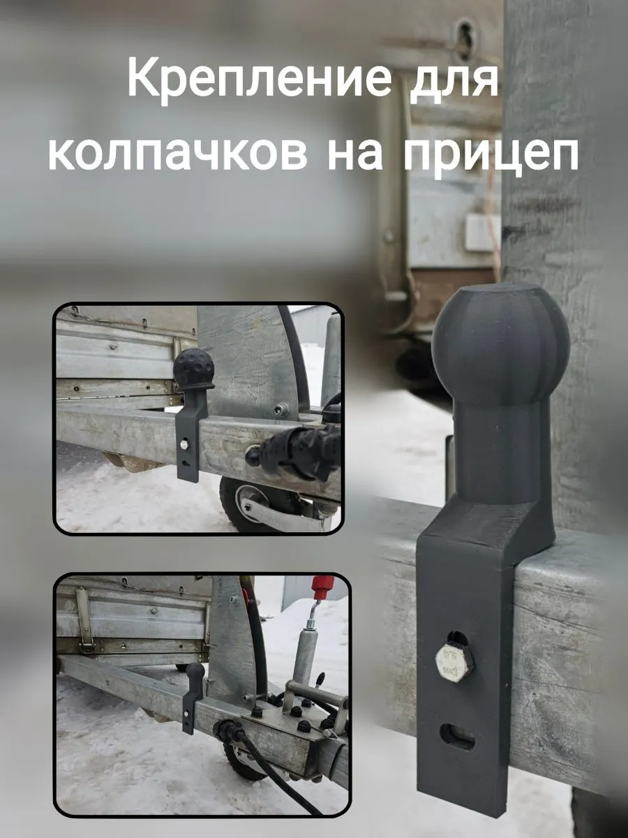 Держатель для колпачков на прицеп