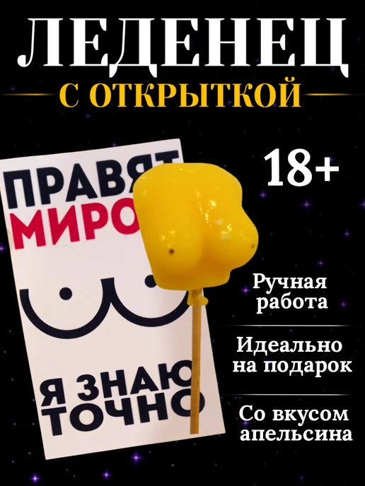 Леденец грудь с открыткой, вариант