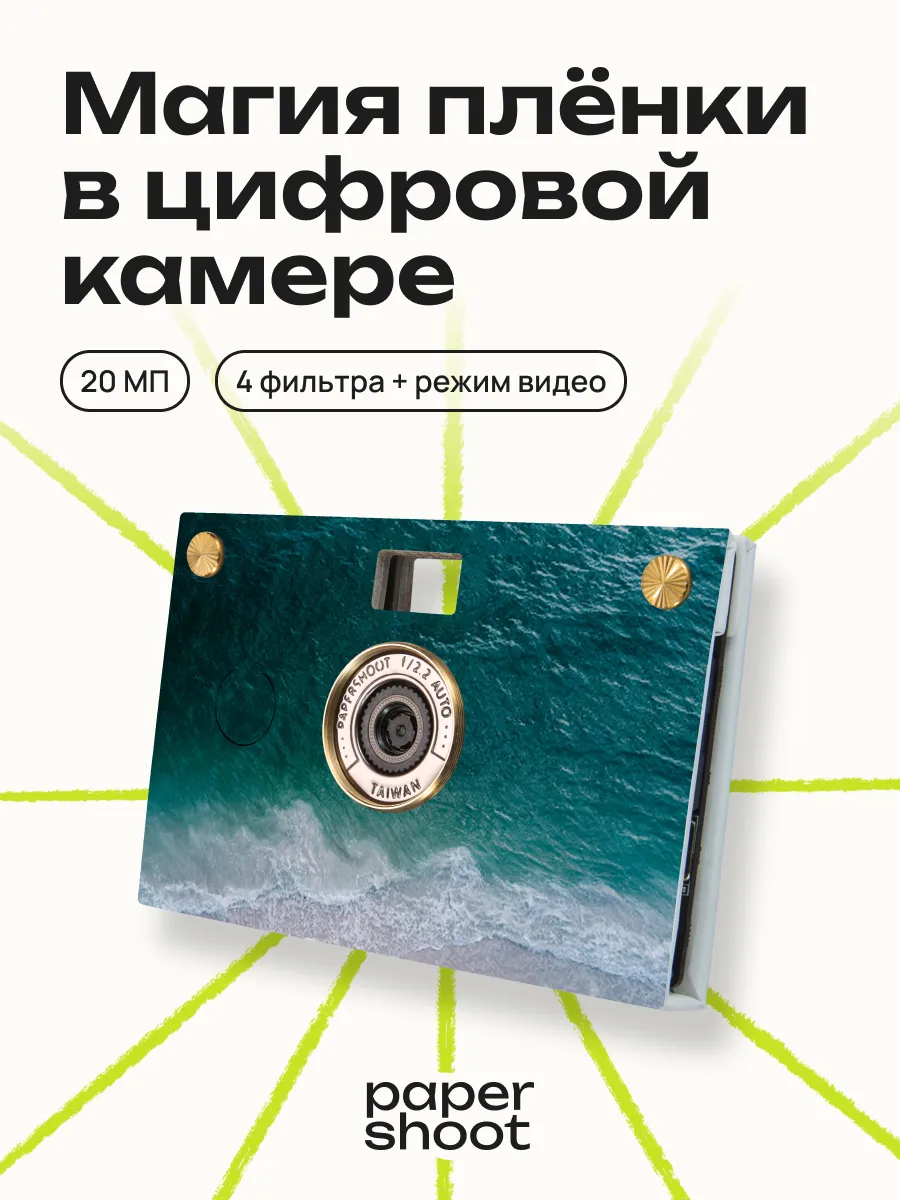 Компактный фотоаппарат Океан
