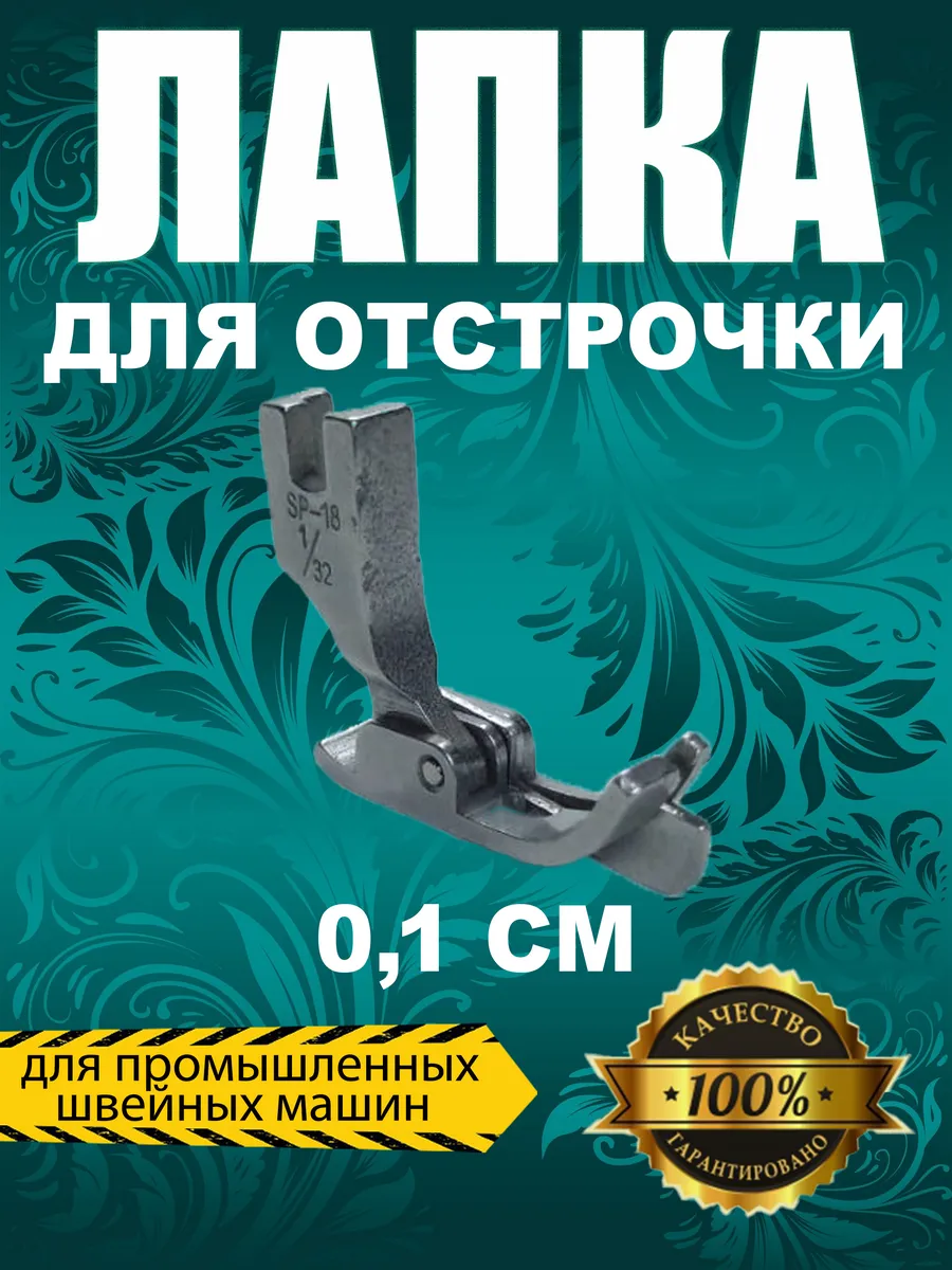 Лапка для отстрочки 0.1см для промышленных швейных машин