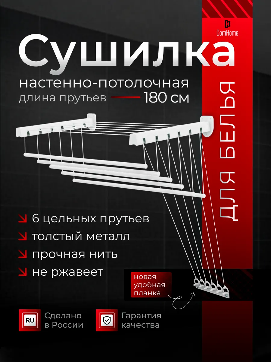 Сушилка для белья настенная потолочная лиана 180 см
