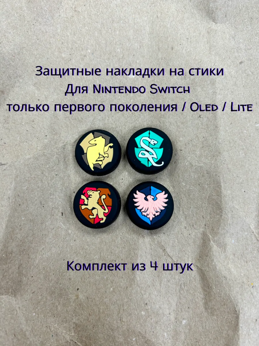 Защитные накладки на стики Nintendo Switch, 4 шт, Hogwarts
