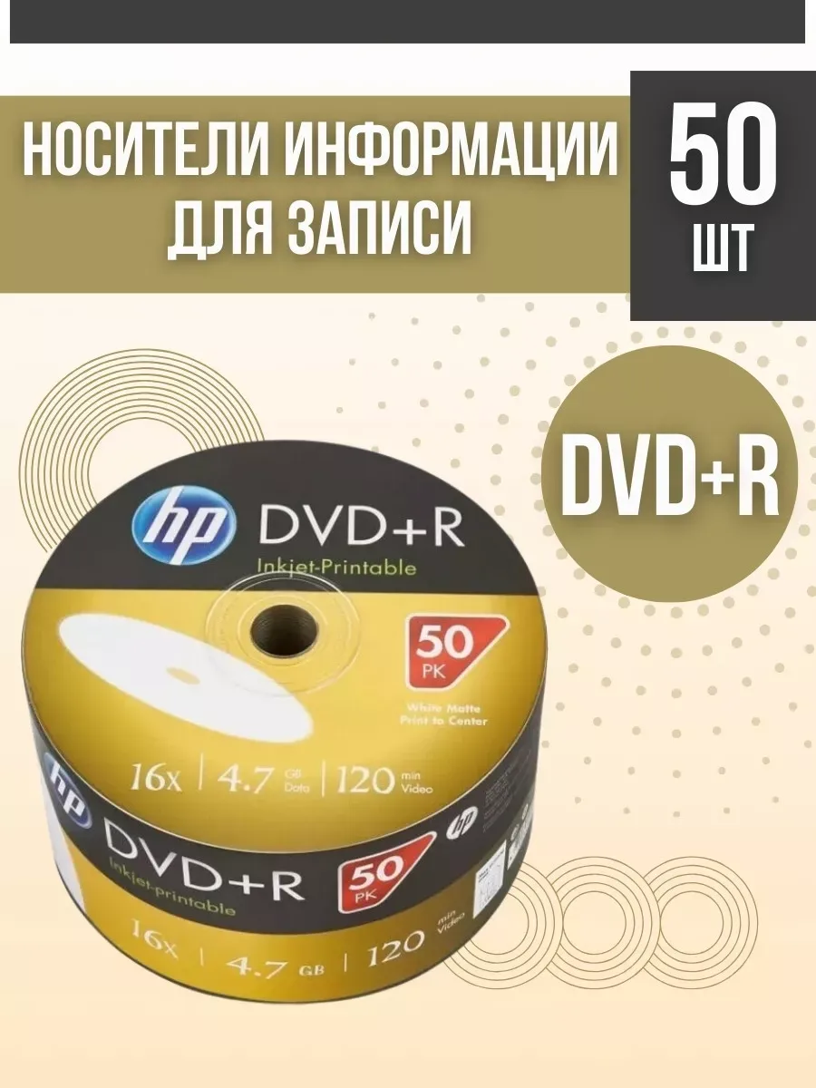 ДВД диски для записи 50 шт в пленке 69304 DVD+R Printable