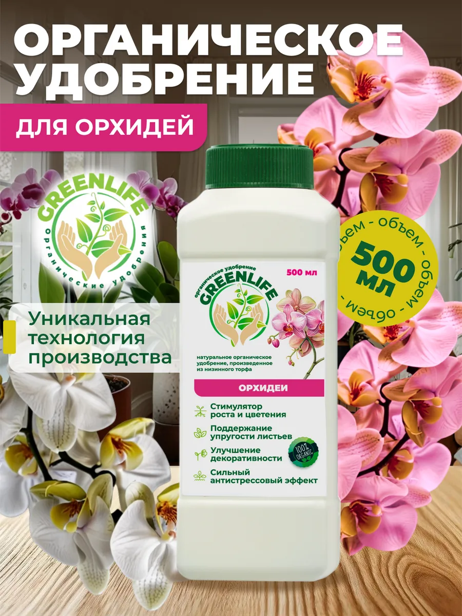 Органическое удобрение для Орхидей, 500 мл/ 410