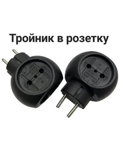 тройник в розетку круглый черный 677 СТАРТ 321201393 купить за 124 ₽ в интернет‑магазине Wildberries