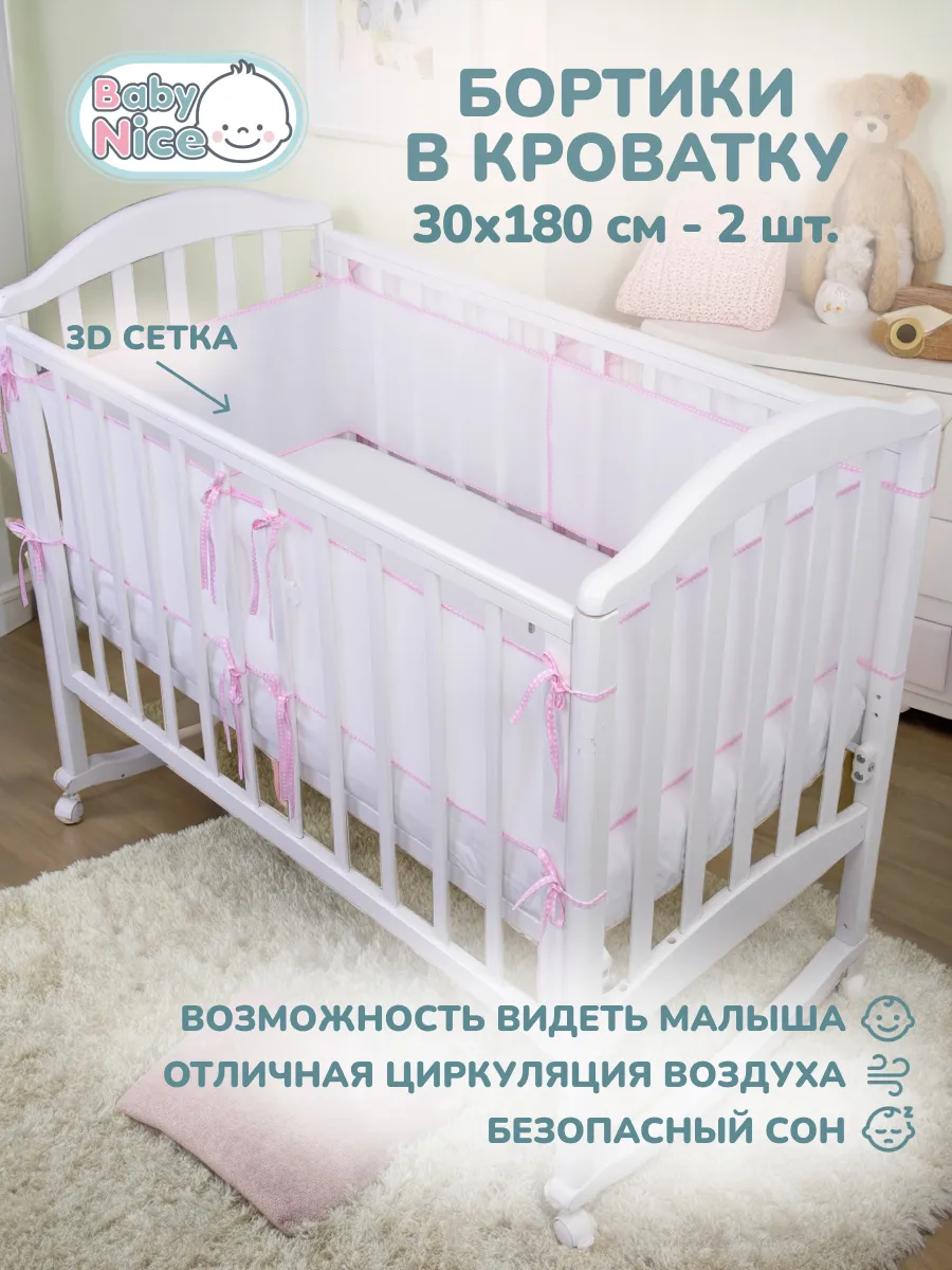 Бортики в кроватку для новорожденных 31х180 сетка 2 шт