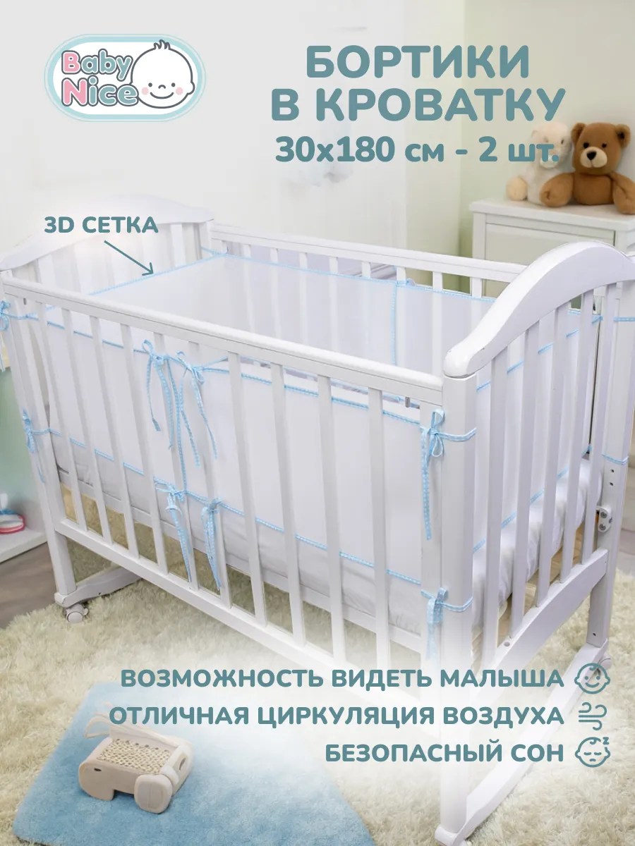 Бортики в кроватку для новорожденных 31х180 сетка 2 шт