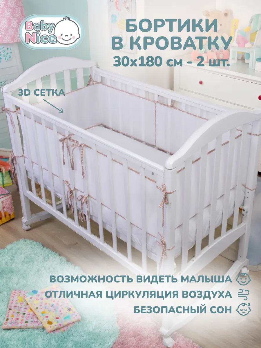 Бортики в кроватку для новорожденных 31х180 сетка 2 шт