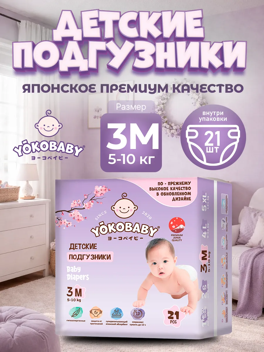 Подгузники Детские Yokobaby M, размер 3, 5-10 кг, 21шт