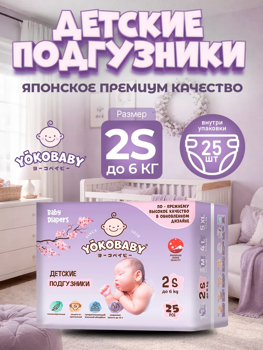 Подгузники Детские Yokobaby S, размер 2, до 6 кг, 25шт