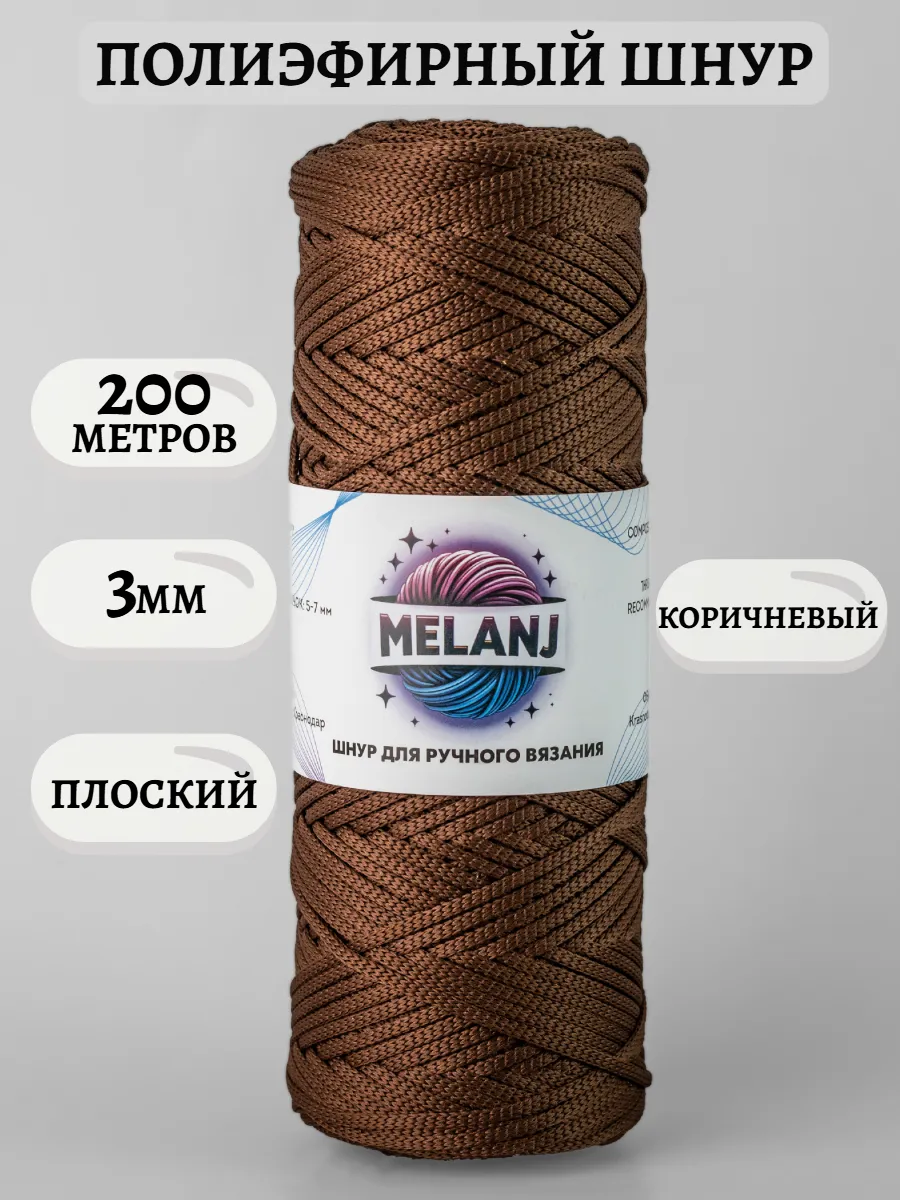 Полиэфирный шнур для ручного вязания 3мм
