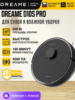 Робот пылесос D10S Pro Моющий для дома Dreame 321224255 купить за 25 930 ₽ в интернет-магазине Wildberries