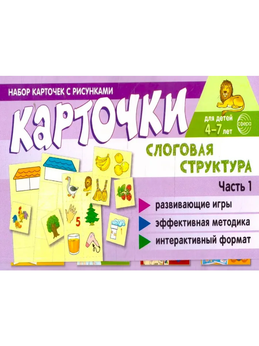 Набор карточек с рисунками Слоговая структура Часть 1