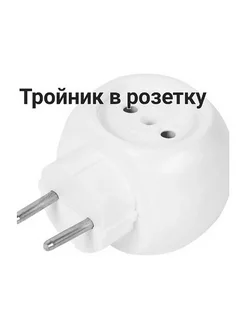 тройник в розетку круглый белый СТАРТ 321246229 купить за 120 ₽ в интернет‑магазине Wildberries