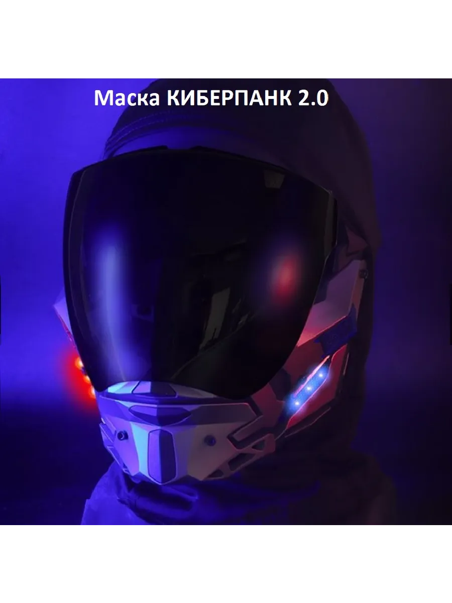 Маска тактическая Киберпанк