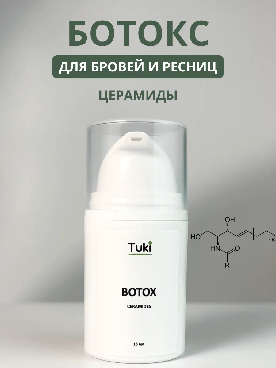 Ботокс для бровей и ресниц с церамидами