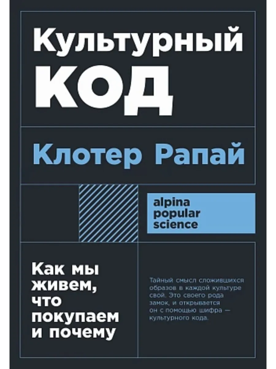 Культурный код. Как мы живем,что покупаем и почему