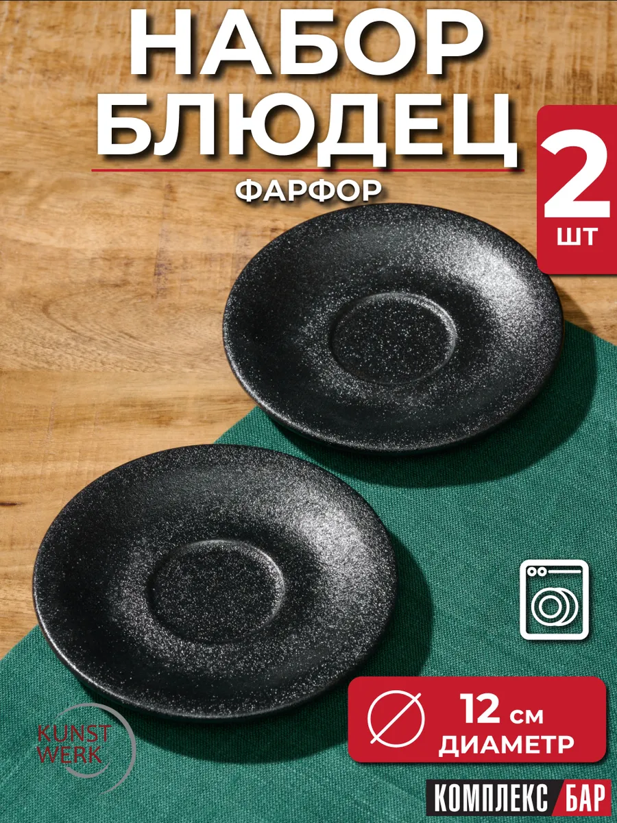Набор блюдец фарфор на 2 персоны