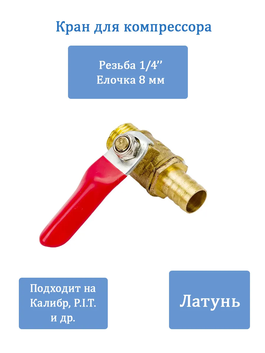 Краник латунный наружная резьба 1/4", елочка 8мм