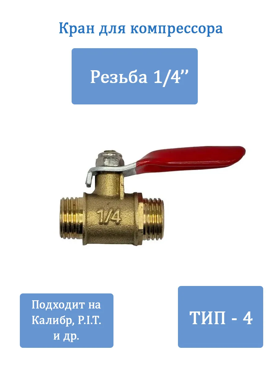 Краник латунный наружная резьба 1 4"