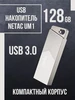 USB флешка 128 Гб UM1 3.0 мини NETAC 321268032 купить за 1 204 ₽ в интернет‑магазине Wildberries