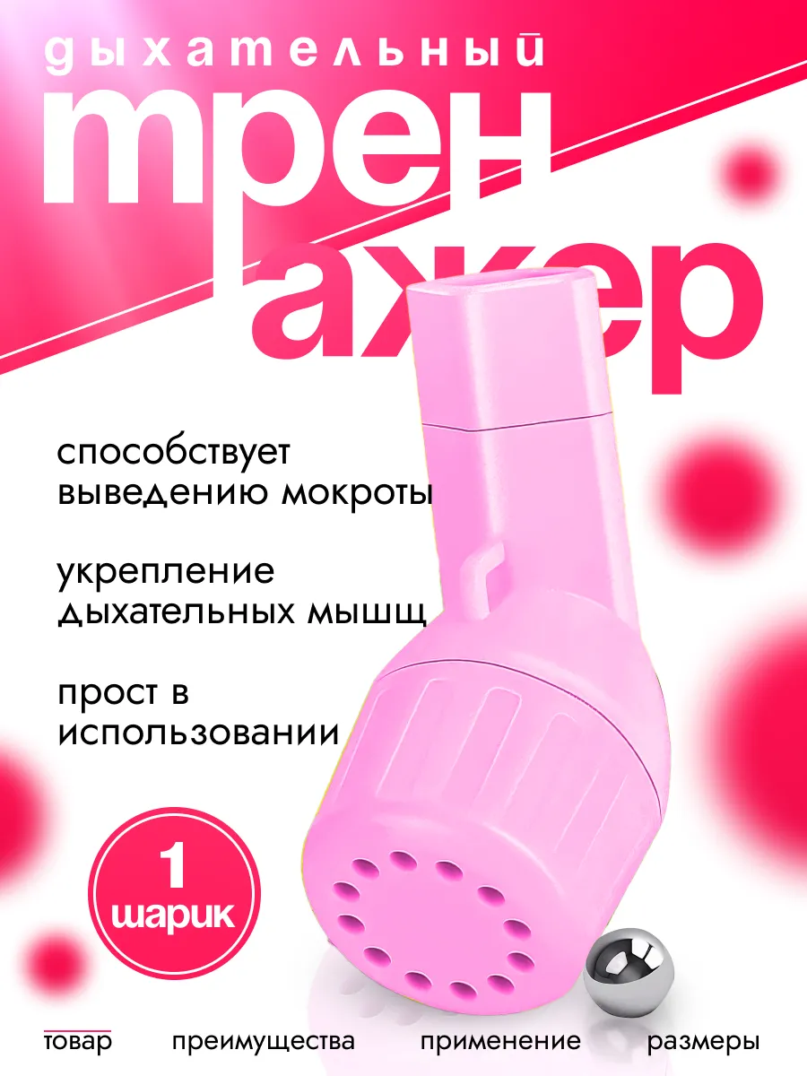 Отхаркиватель дыхательный тренажер трубка 1 шарик