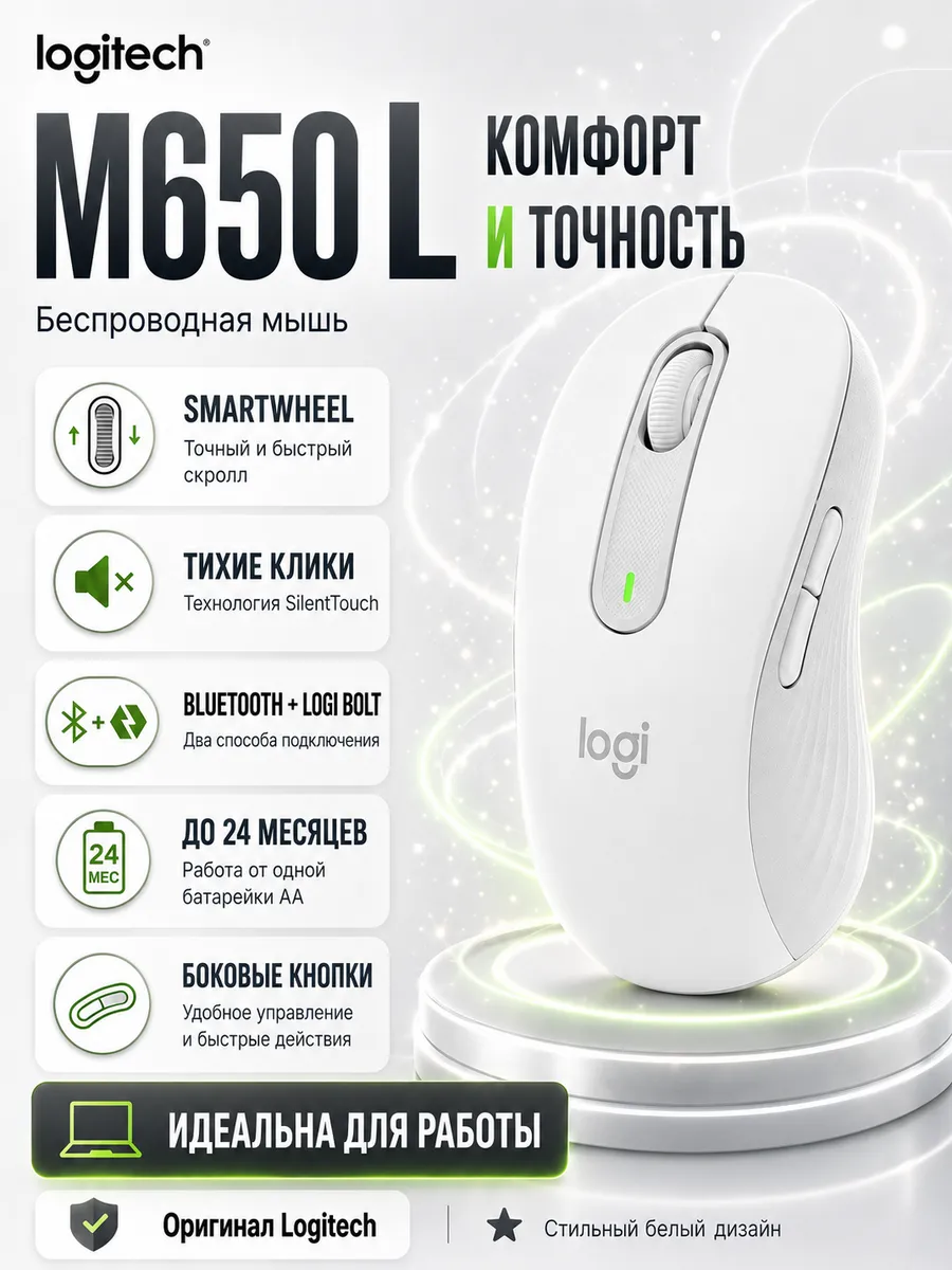 LOGITECH M650L мышка беспроводная для ноутбука белая