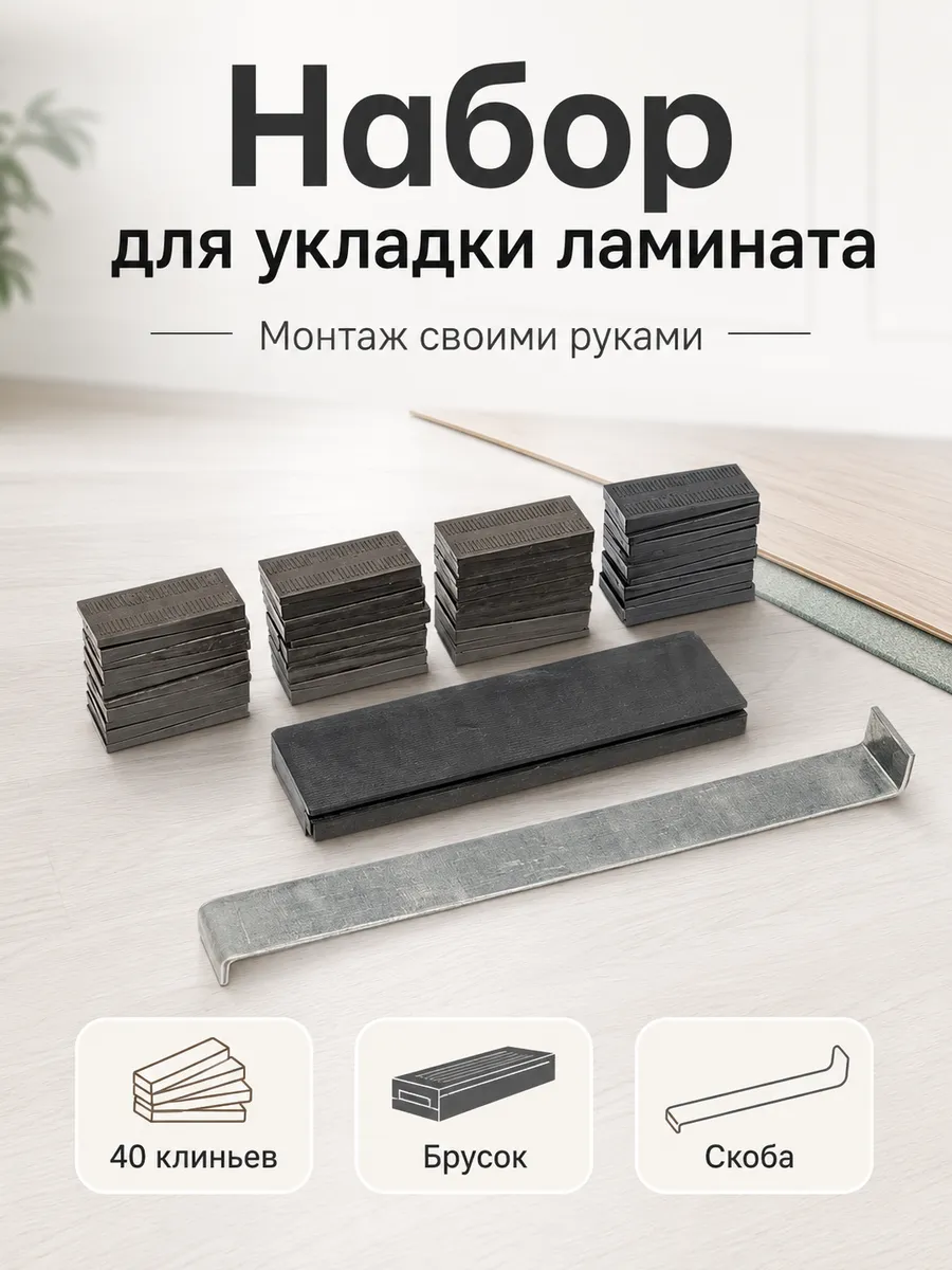 Набор для укладки ламината