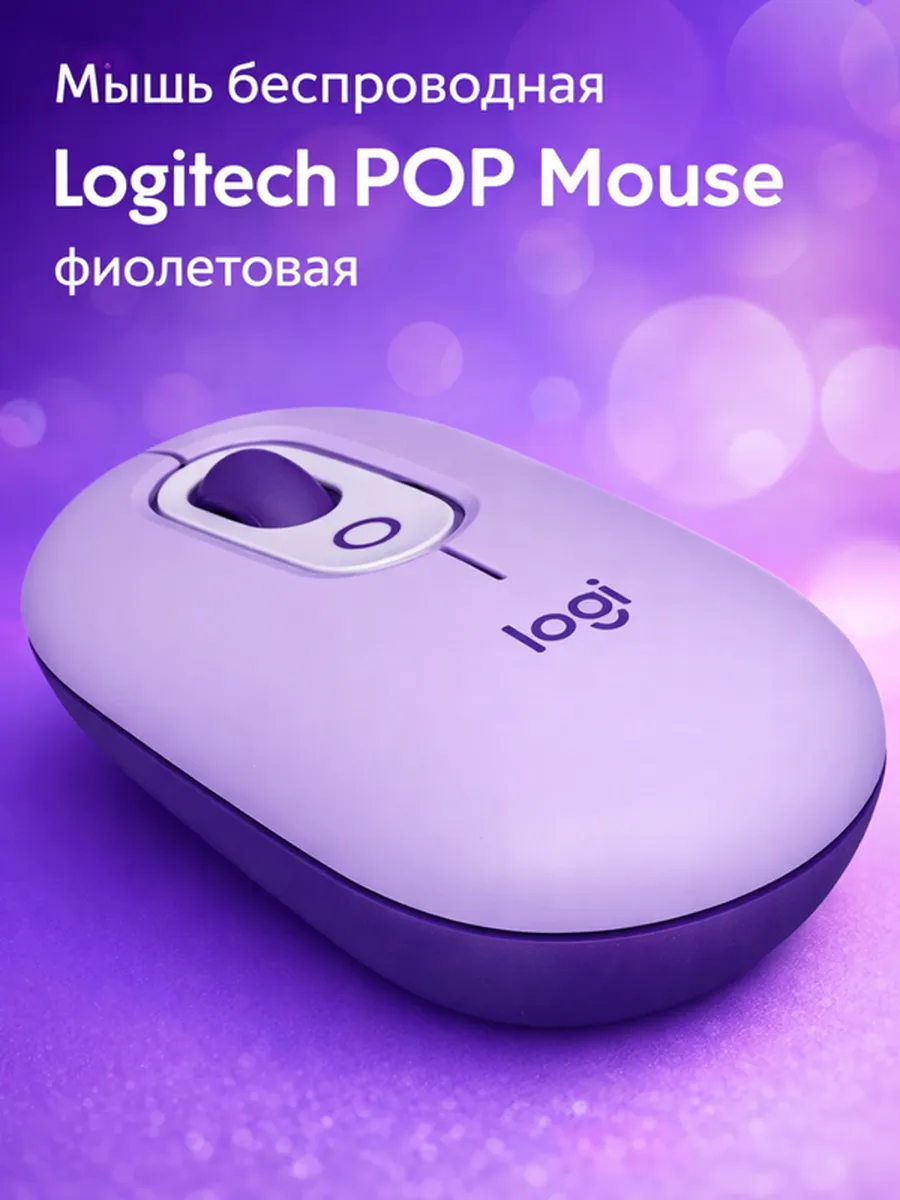 LOGITECH Беспроводная компьютерная мышь POP Mouse
