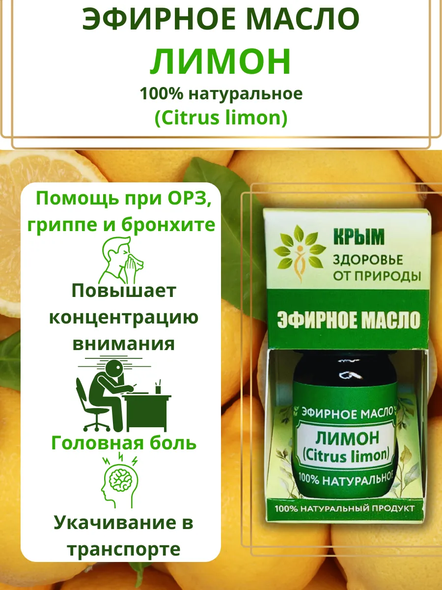 Натуральное эфирное масло Лимон