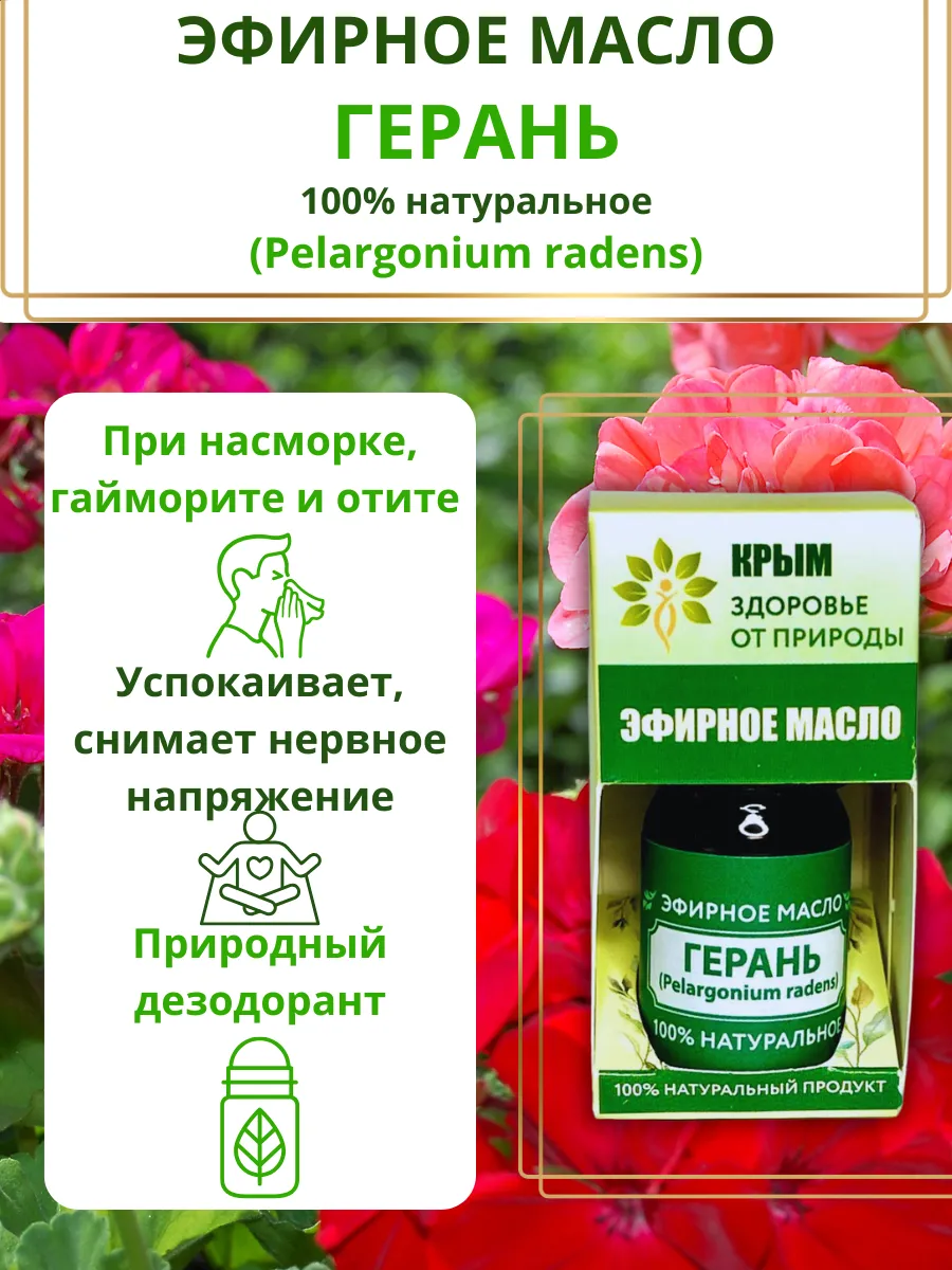 Натуральное эфирное масло Герань