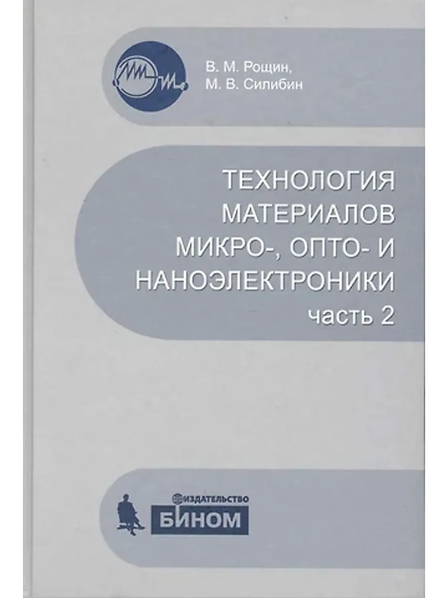Технология материалов микро- опто- и наноэлектроники. Ч.2