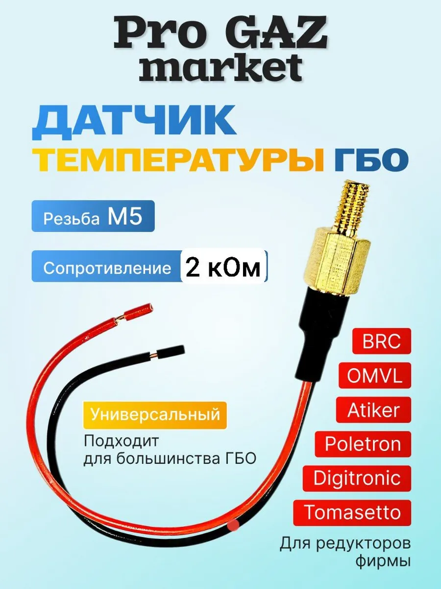 Датчик температуры для ГБО 4 поколения