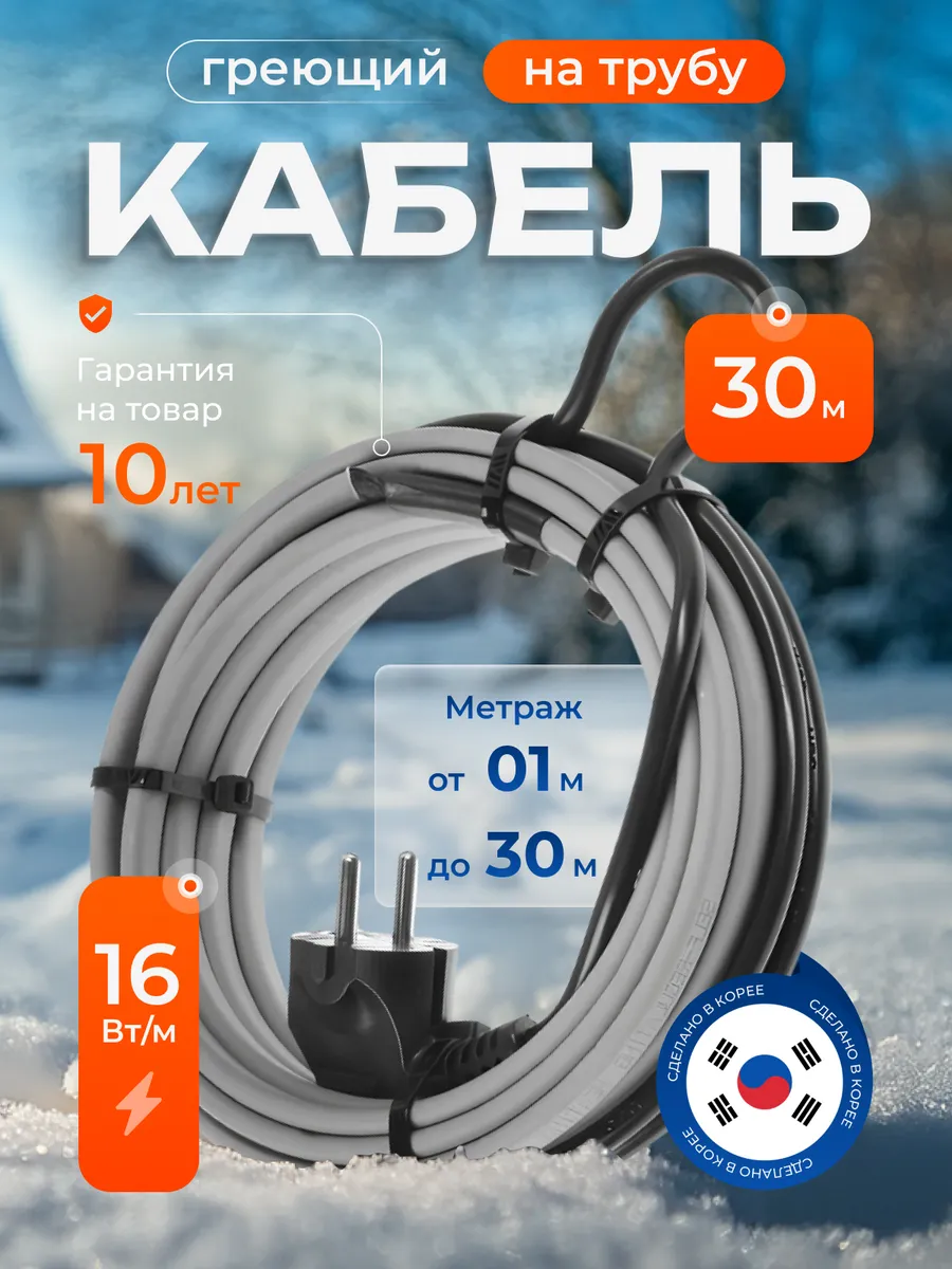 Греющий кабель на трубу саморегулирующийся 30 м с вилкой