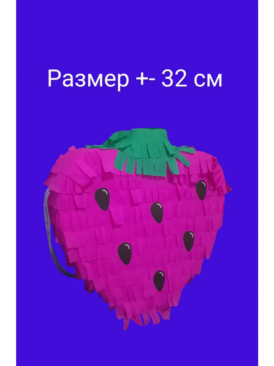 Пиньята для праздника Клубника