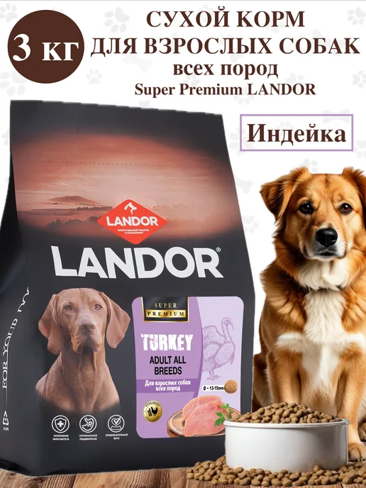 Сухой корм Landor для собак, взрослые, индейка, 3 кг