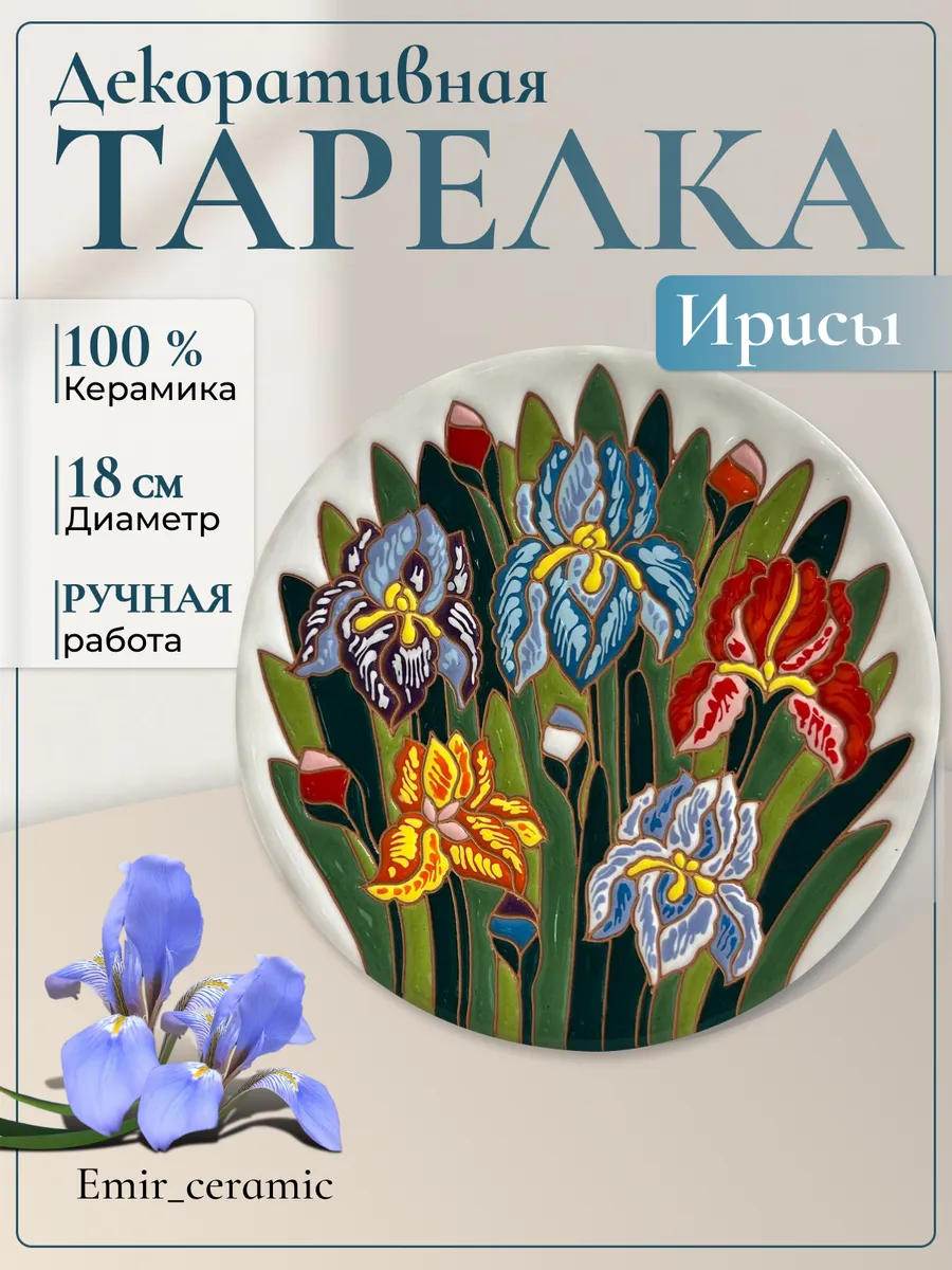 Интерьерная декоративная тарелка "Ирисы"
