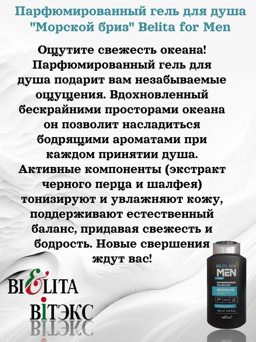 Белита-Витекс Парфюмированный гель для душа "Морской бриз" набор2х400мл, 2x400, фото 2